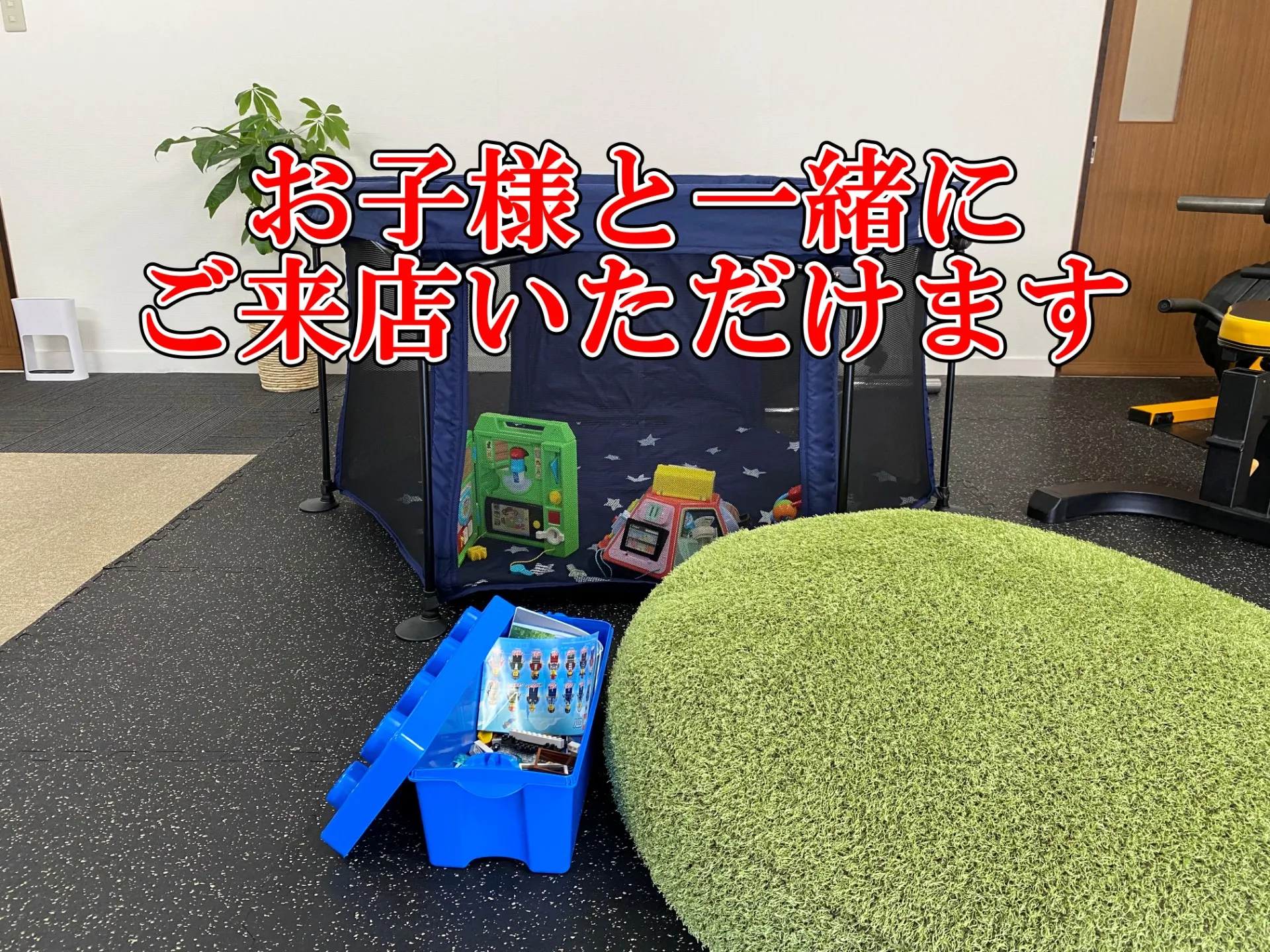 お子様と一緒にご来店いただけます|長岡市パーソナルトレーニングジム