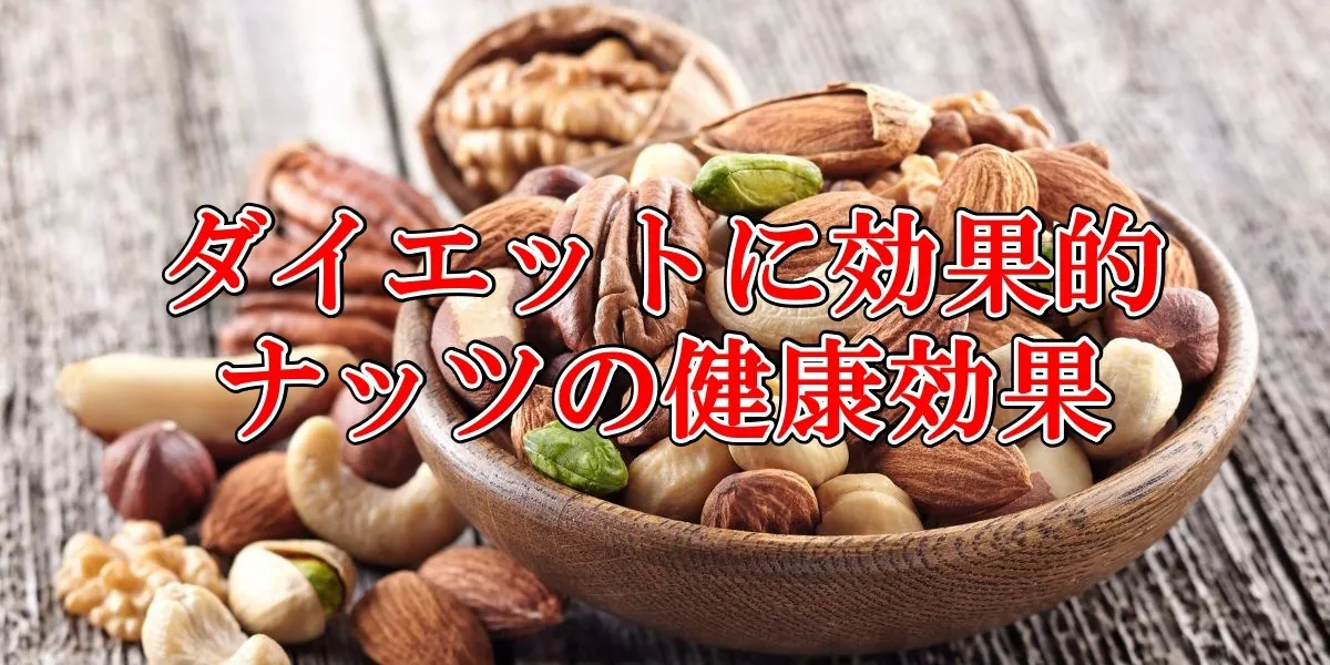 ダイエットに効果的ナッツの健康効果|長岡市パーソナルトレーニングジム