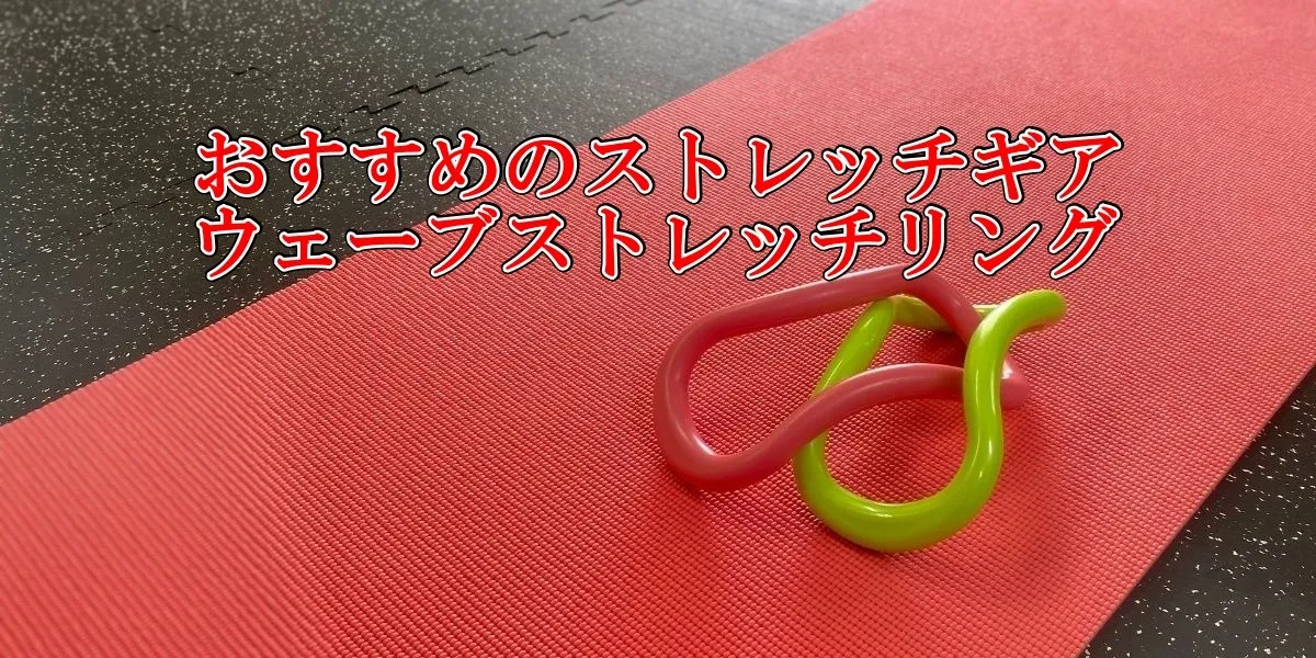 おすすめのストレッチギア・ウェーブストレッチリング