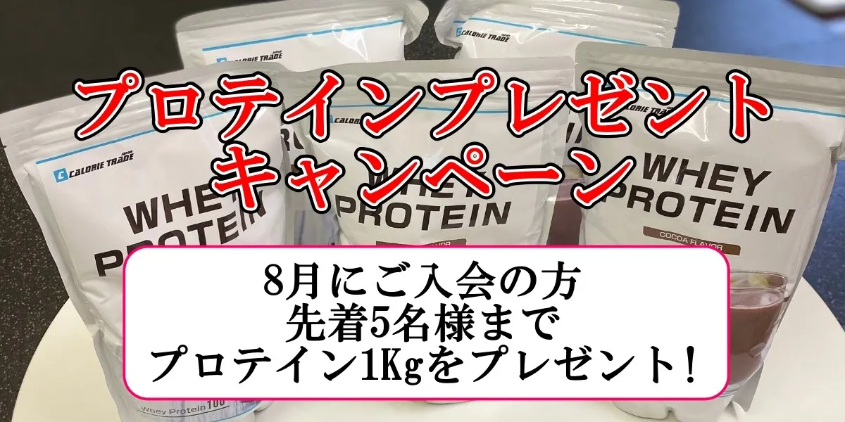 プロテインプレゼントキャンペーン|長岡市パーソナルトレーニングジム