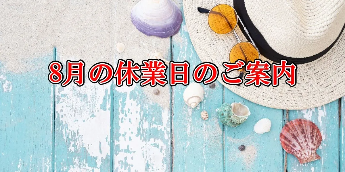 8月の休業日のご案内|長岡市パーソナルトレーニングジム