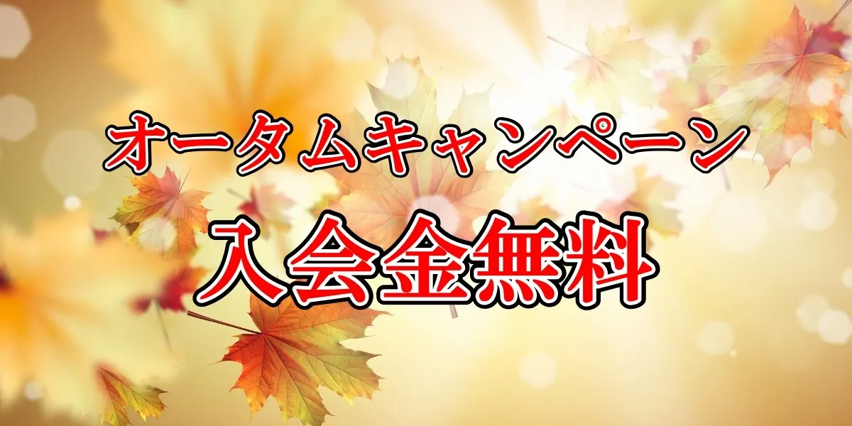 オータムキャンペーン|長岡市パーソナルトレーニングジム